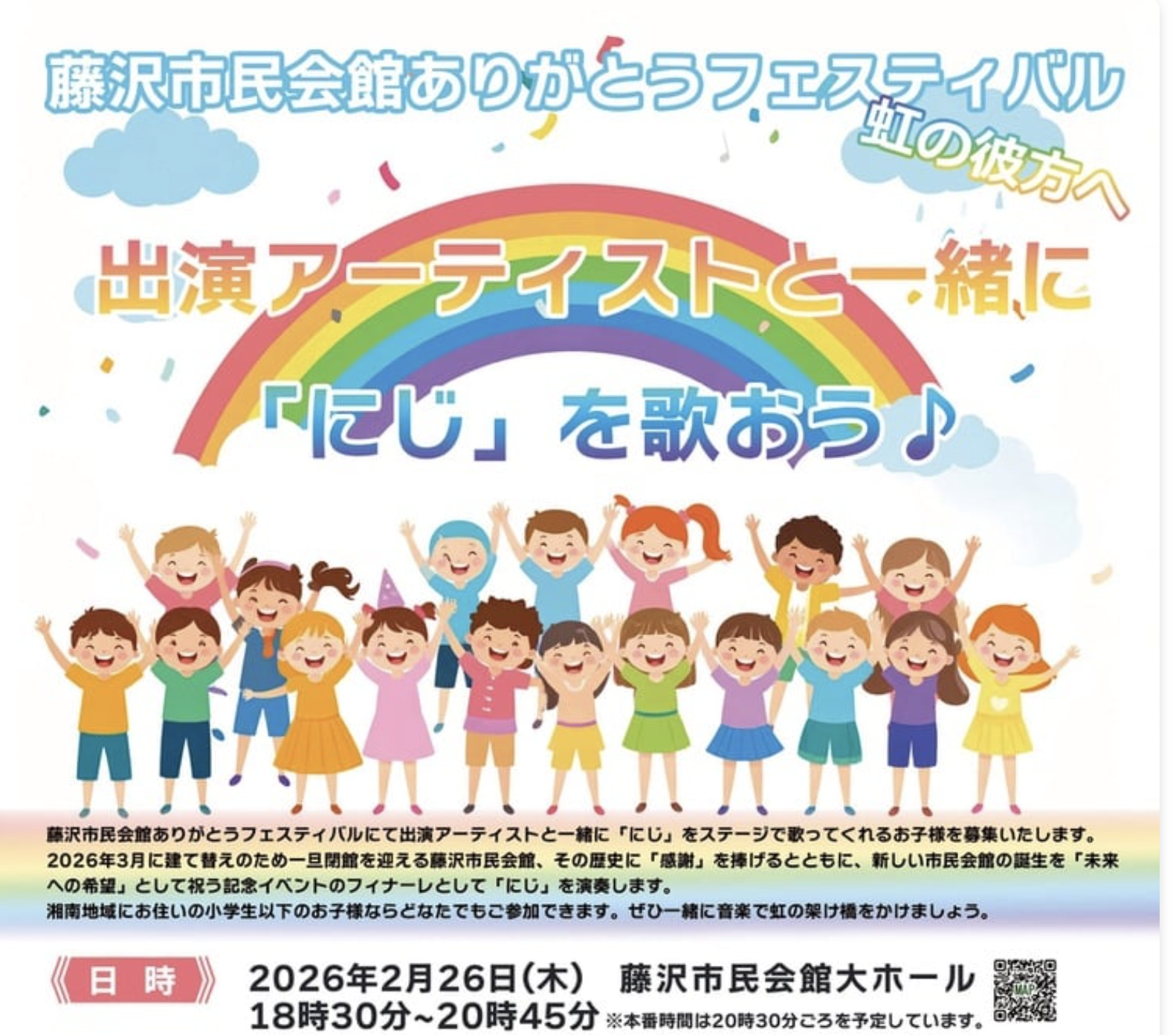 藤沢市民会館ありがとうフェスティバル