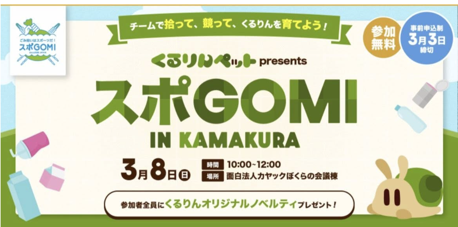 スポGOMI × くるりんペット