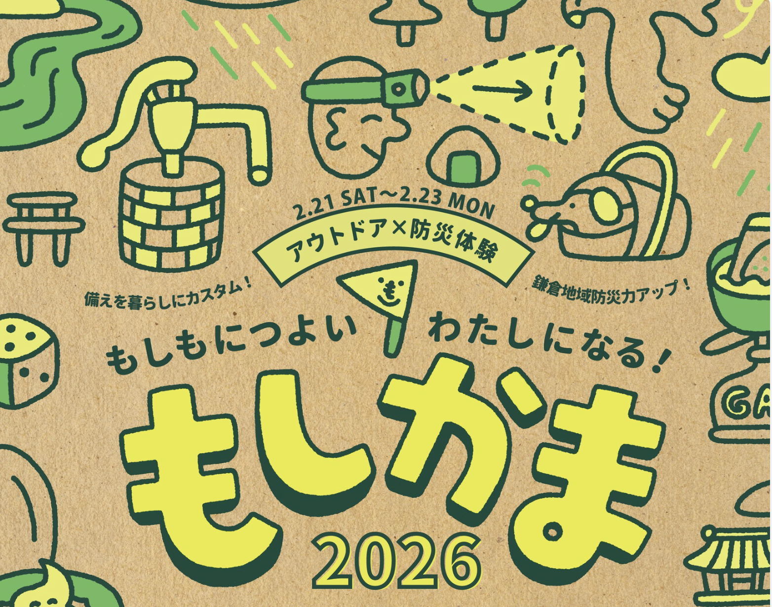 もしもにつよいわたしになる！もしかま2026
