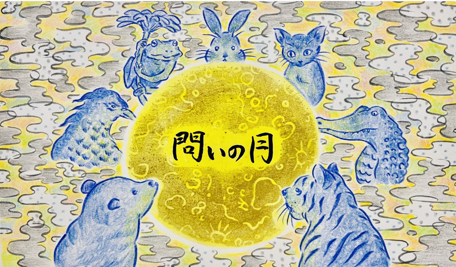 問いの月　『この絵の中に何が見える？』