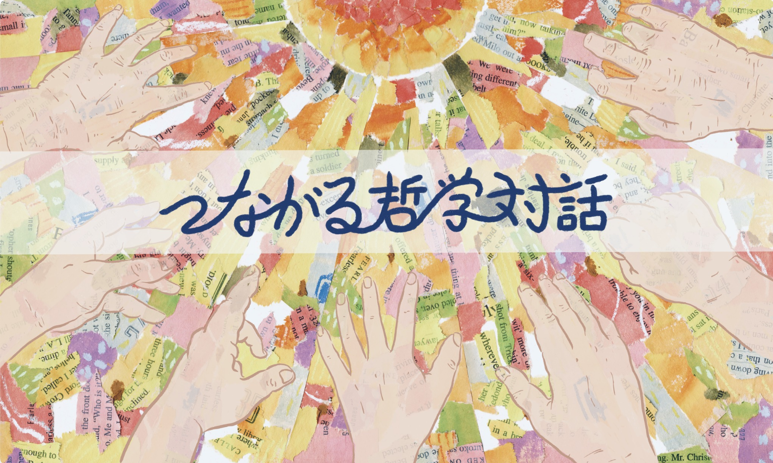 つながる哲学対話会