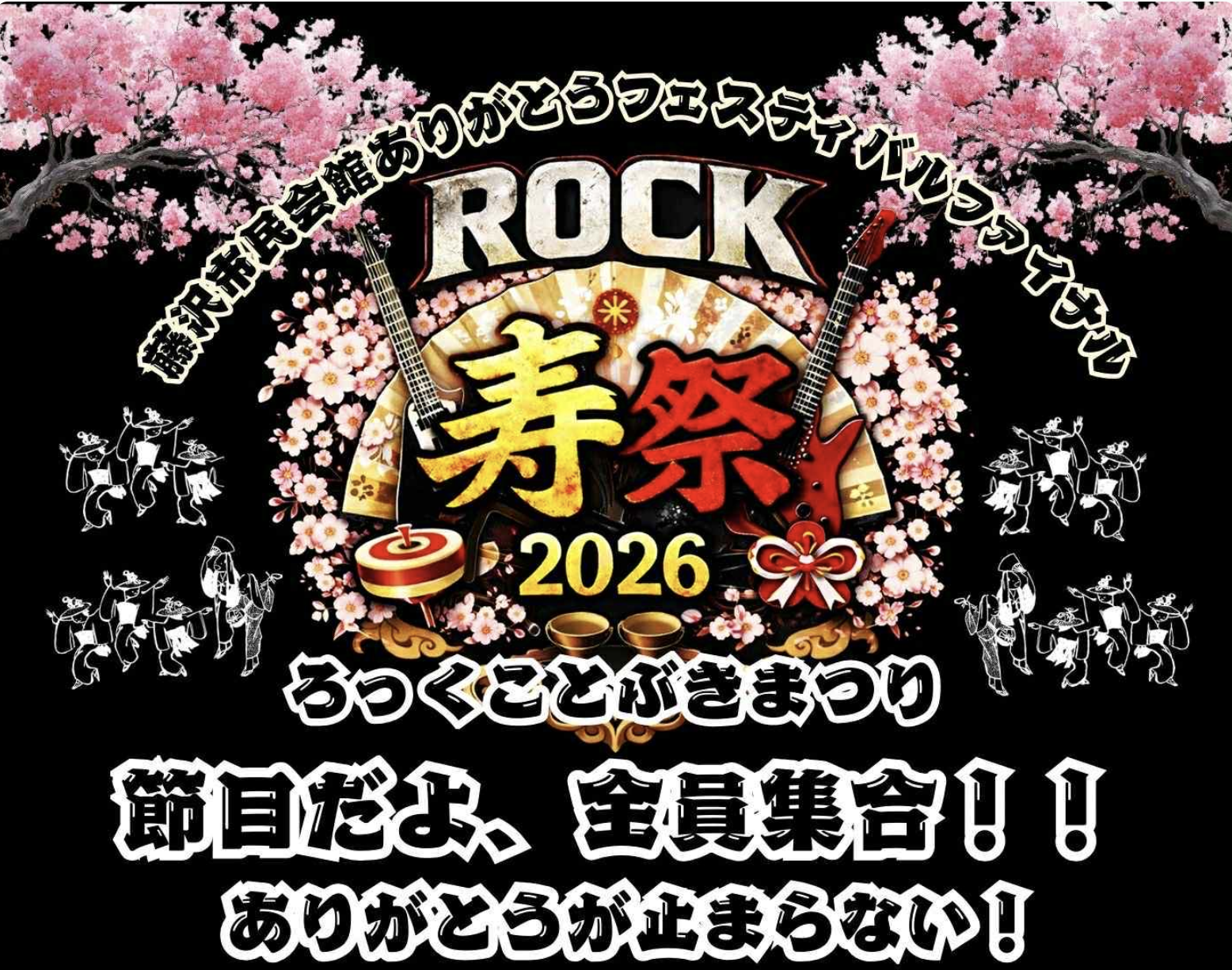 ROCK寿祭 2026