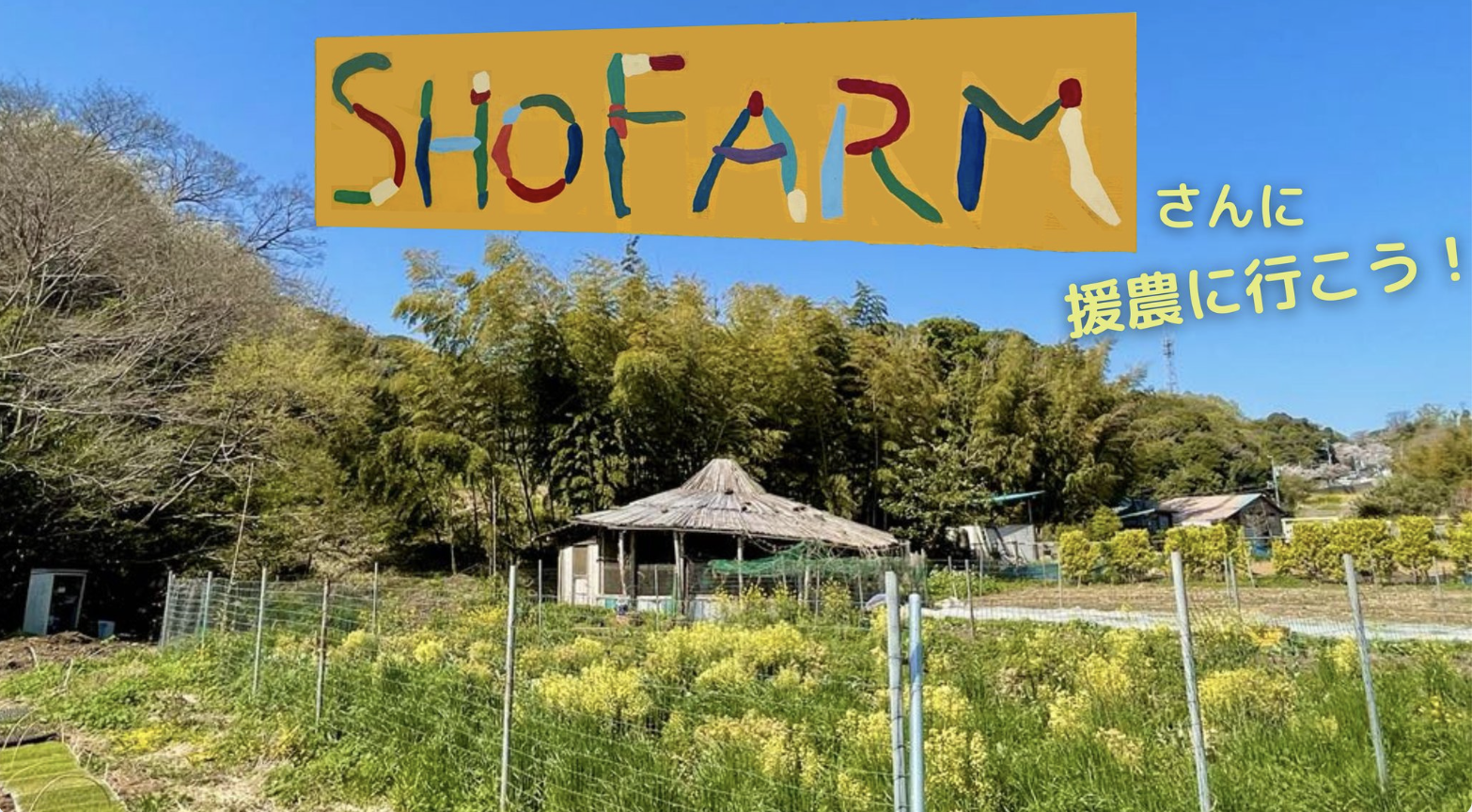 SHO Farm さんに援農に行こう！