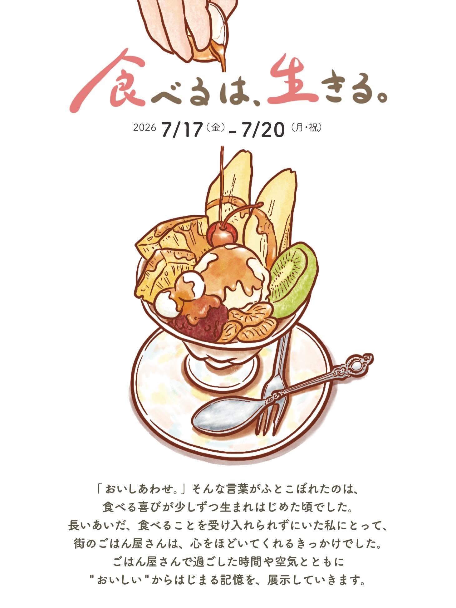 『食べるは、生きる。』展