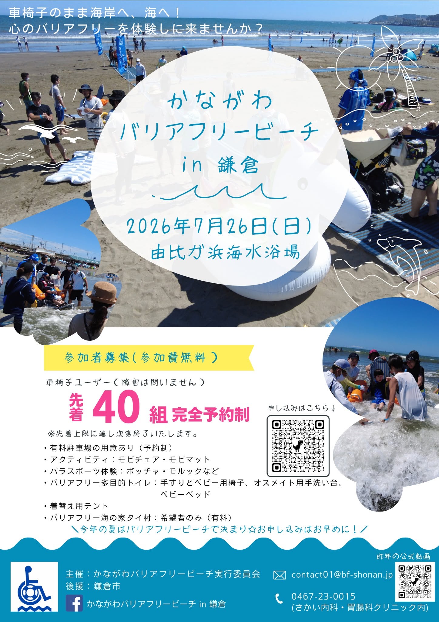 かながわバリアフリービーチin鎌倉2026